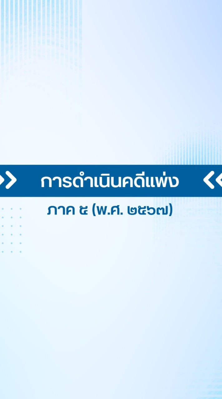การดำเนินคดีแพ่ง ภาค 5 (พ.ศ. 2567)