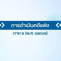 การดำเนินคดีแพ่ง ภาค 5 (พ.ศ. 2567)