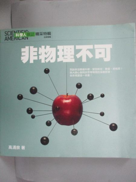 【書寶二手書T1／雜誌期刊_IAX】科學人雜誌-非物理不可_高湧泉