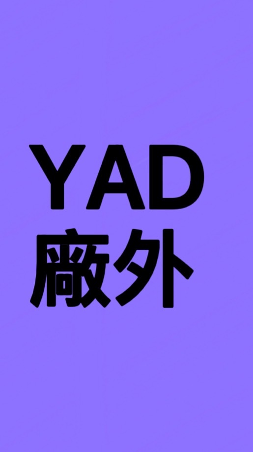 YAD廠內外處理社群