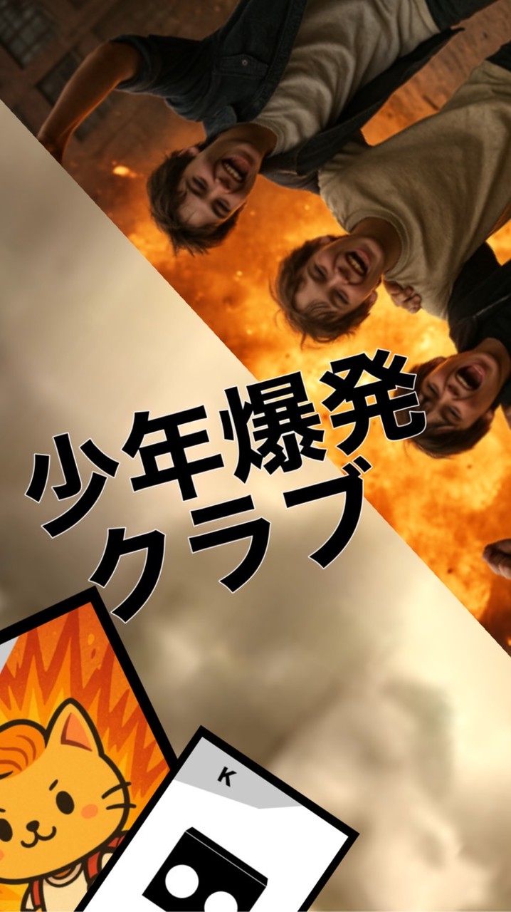 少年爆発クラブ