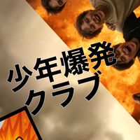 少年爆発クラブ