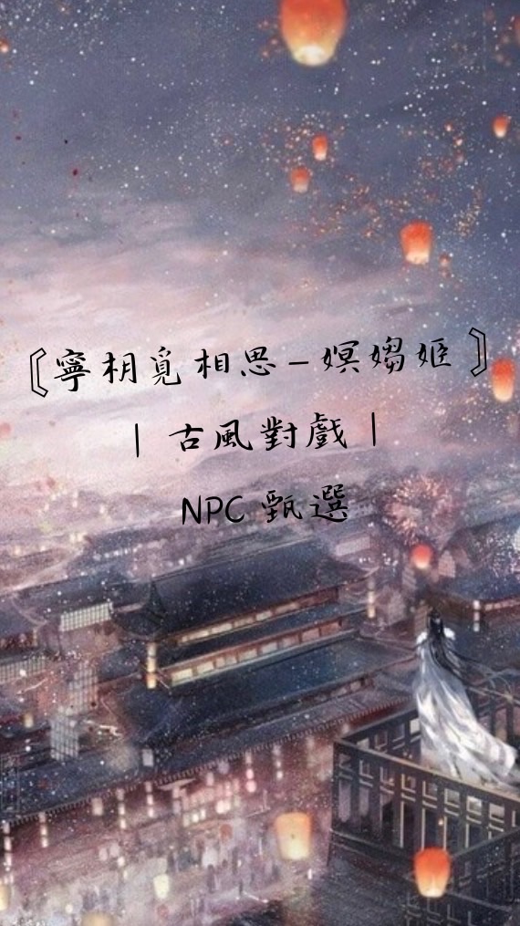 寧枂覓相思· NPC