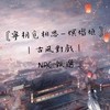 寧枂覓相思· NPC