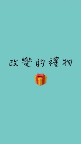 改變背後的禮物🎁