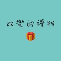 改變的禮物❤️讓您美麗又健康❤️