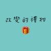 改變的禮物❤️讓您美麗又健康❤️