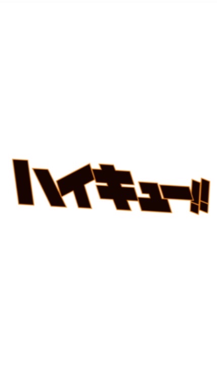 ハイキュー!!なりきり＆好きな人集まれ！