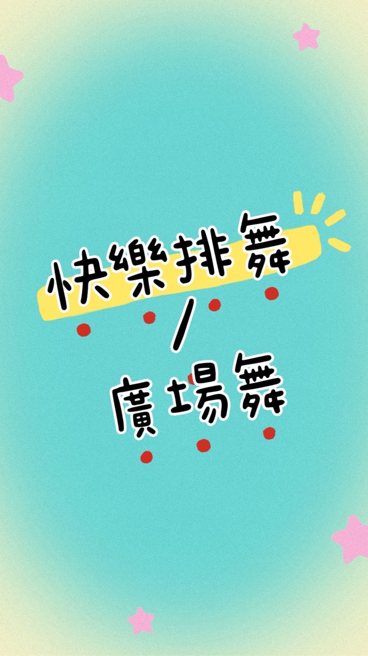 快樂排舞/廣場舞