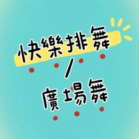 快樂排舞/廣場舞