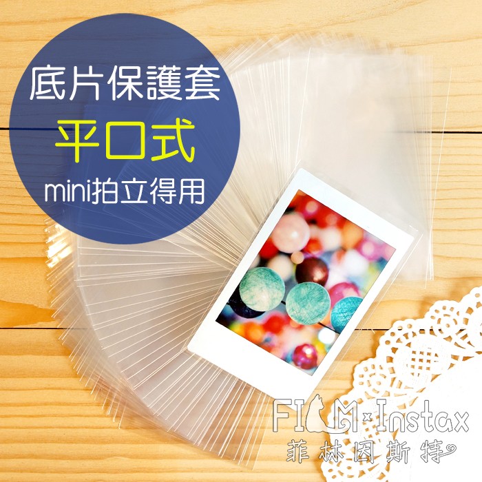 Fujifilm 富士 mini 拍立得照片專用 平口式保護套平口式透明保護套，適用富士mini拍立得底片、一般尺寸之名片、悠遊卡Printoss印出來的底片也適用【尺寸】5.6cm x 9cm【價格