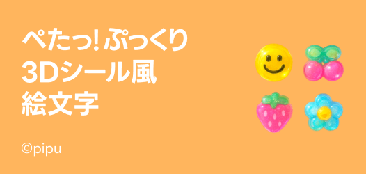 1年中使えるスタンプ特集 - ピックアップ | LINE STORE