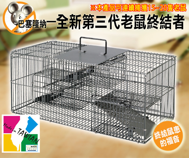 商品特色 巴塞隆納獨家設計榮獲三國等專利證書且獲得德國紐倫堡發明展銅牌獎非常實用的補鼠利器一次最多可捕獲18隻老鼠且可重複使用實驗測試中同一個籠子可連續捕獲約300多隻老鼠的紀錄 使用範圍相當廣闊如市