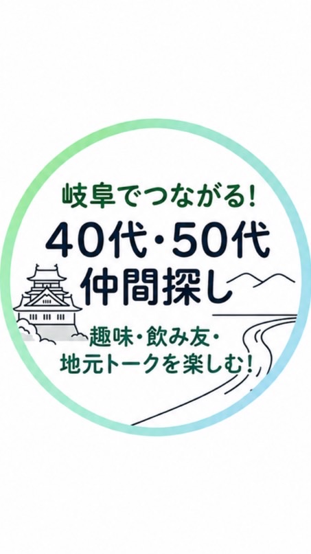 岐阜【近郊】　40 50代の仲間探し