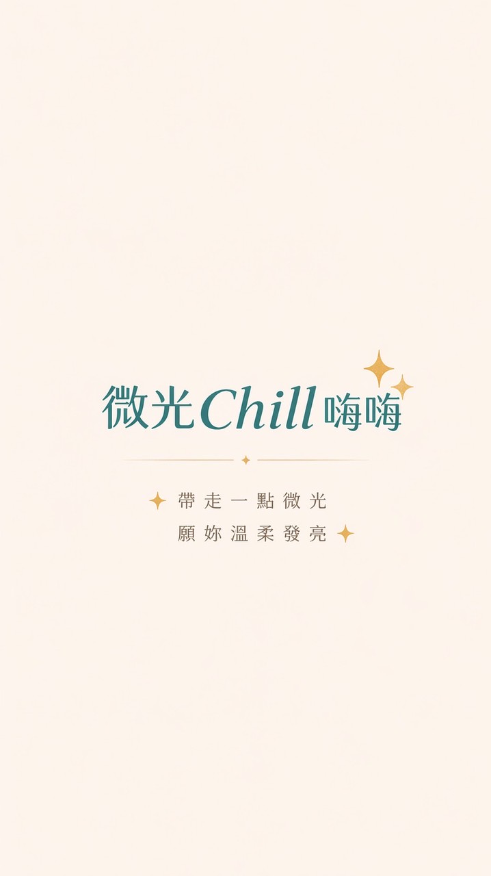 微光✨chill嗨嗨