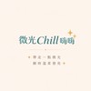 微光✨chill嗨嗨