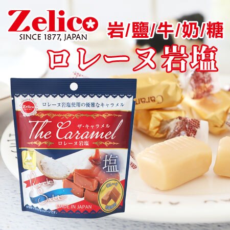 日本 Zelico 鈴木榮光堂 岩鹽風味牛奶糖 40g 牛奶糖 岩鹽牛奶糖 糖果 軟糖 日本糖果【N103452】