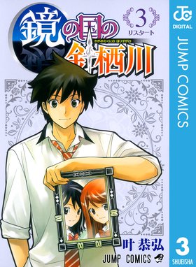 鏡の国の針栖川 鏡の国の針栖川 3 叶恭弘 Line マンガ