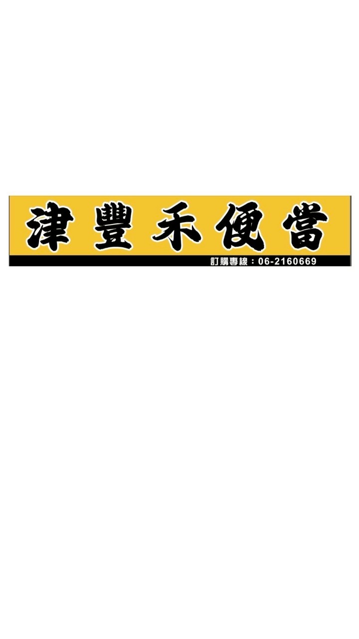 津豐禾便當