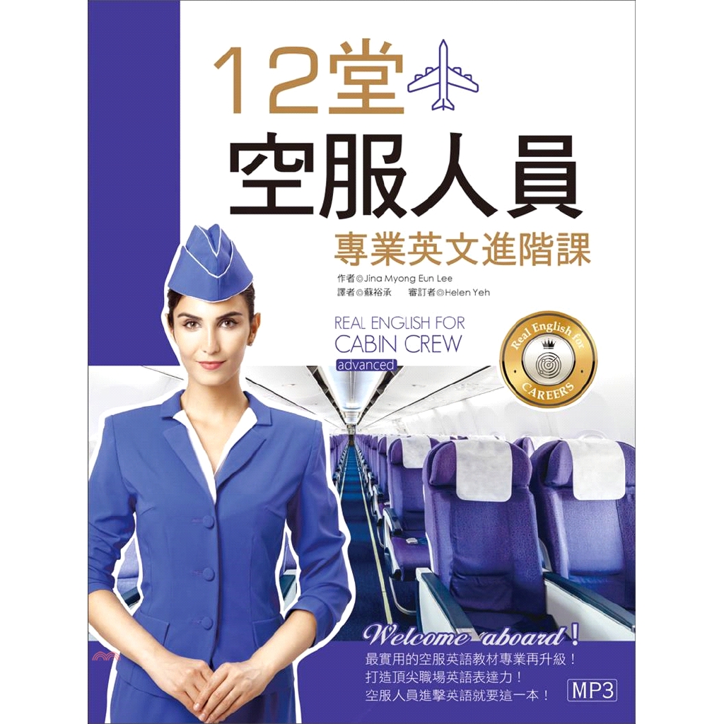 系列：ESP專業英文定價：550元ISBN13：9789863188285替代書名：Real English for Cabin Crew (Advanced)出版社：寂天文化作者：Jina Myon