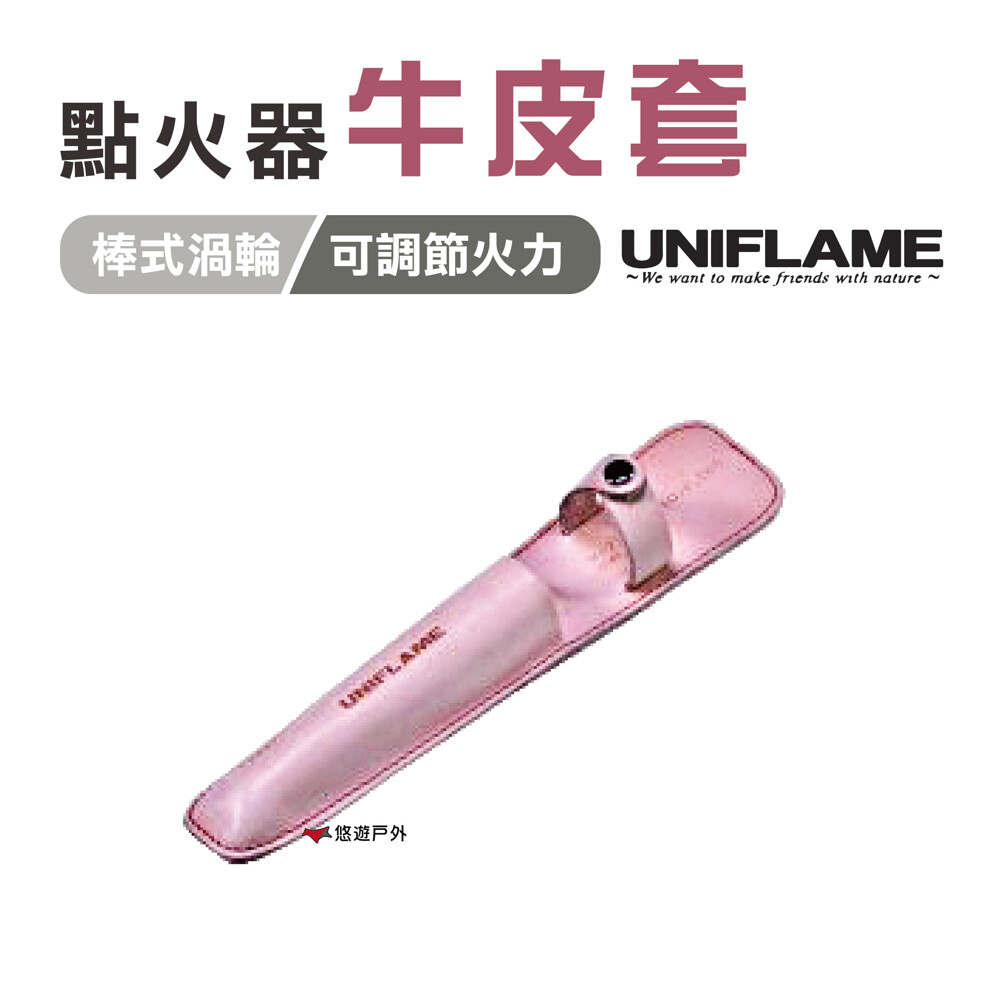 悠遊戶外uniflame點火器牛皮套 牛皮製 uniflame點火器專用 可以通過皮帶頂固定在腰上 日本製造 規格 重量40 g 尺寸約 5 x 4.5 x 22.5長度cm 材質牛皮 產地日本 注意