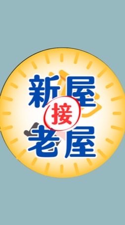 🔰新屋老屋我都接–練功團