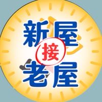 🔰新屋老屋我都接–練功團
