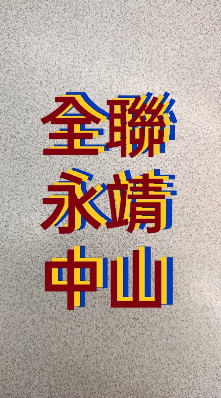 9全聯永靖中山店