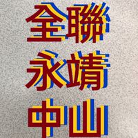 9全聯永靖中山店