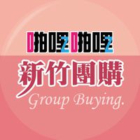 啪啪購 新竹團購