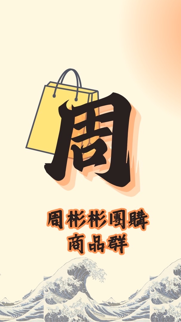周彬彬團購每日上新品