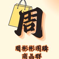 周彬彬團購每日上新品