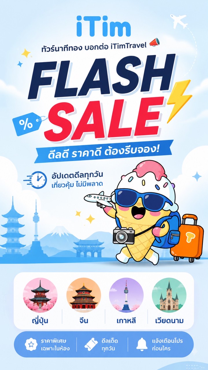 โปรไฟไหม้ ทัวร์ลดราคา iTimTravel🔥