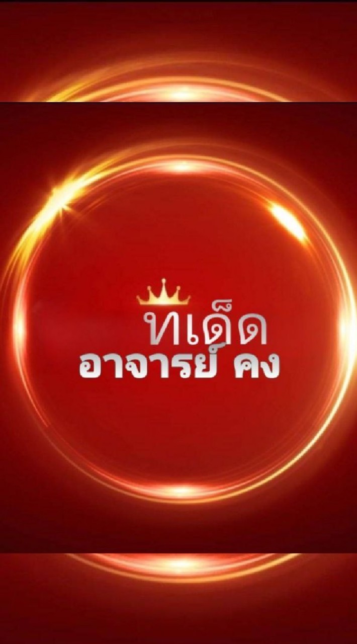 ทีเด็ด อาจารย์คง