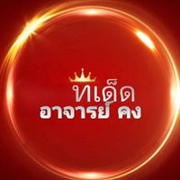 ทีเด็ด อาจารย์คง