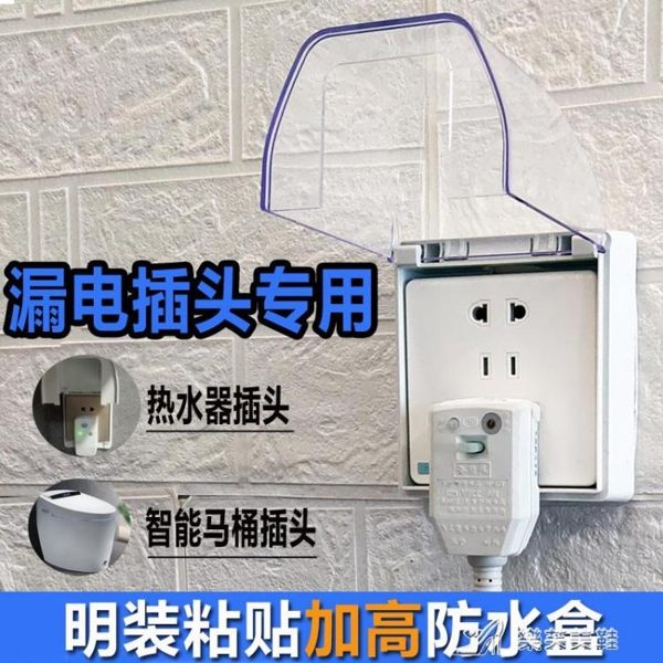 防水盒 自粘加高明裝防水插座防濺盒衛生間浴室AO史密斯電源明線保護罩蓋 樂芙美鞋