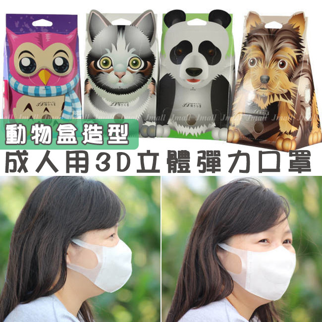 【現貨】MIT 立體動物造型口罩
