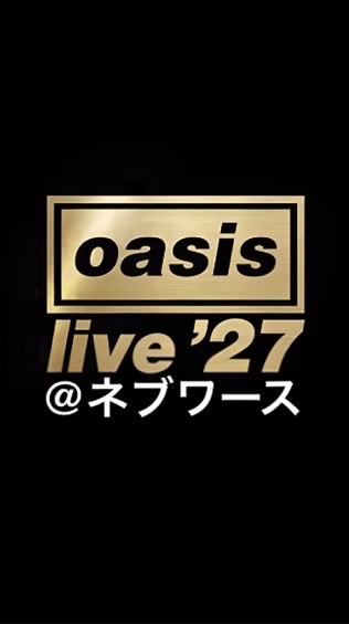 oasis LIVE’27 @ ネブワース組 情報交換