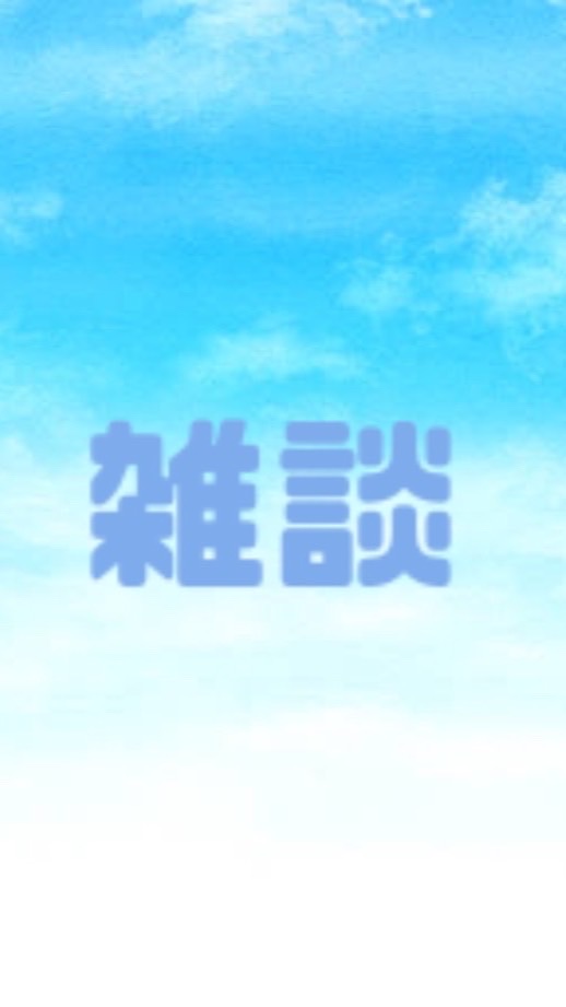 雑談☆