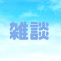 雑談☆