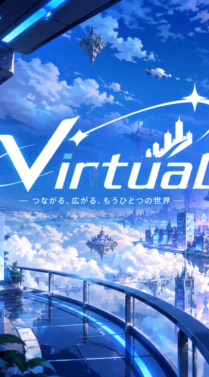 架空Virtualの世界