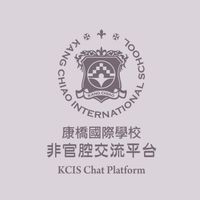 康橋國際學校「非官腔」交流平台