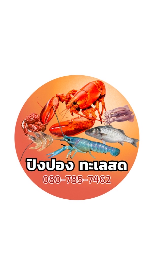 ปิงปอง ซีฟู้ดลาดกระบัง