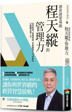 16. 基層主管也能用洋蔥圈模型改變企業 17. 從東、西方企業文化的差異，看個人職涯的發展方向 Part 3 產業現今與未來的洞察力 18. 從華為擊敗高通獲選5G編碼標準，談中國數位電信技術的發展