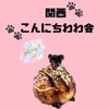 関西こんにちわわ会
