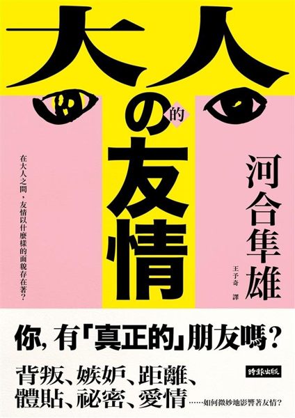 (二手書)大人的友情：在大人之間，友情以什麼樣的面貌存在著？