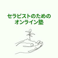 セラピストのためのオンライン塾202407〜09