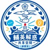 輔英解惑共享空間