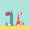 「日本🇯🇵 🇹🇼台湾」交流会