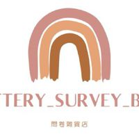 問卷雜貨店